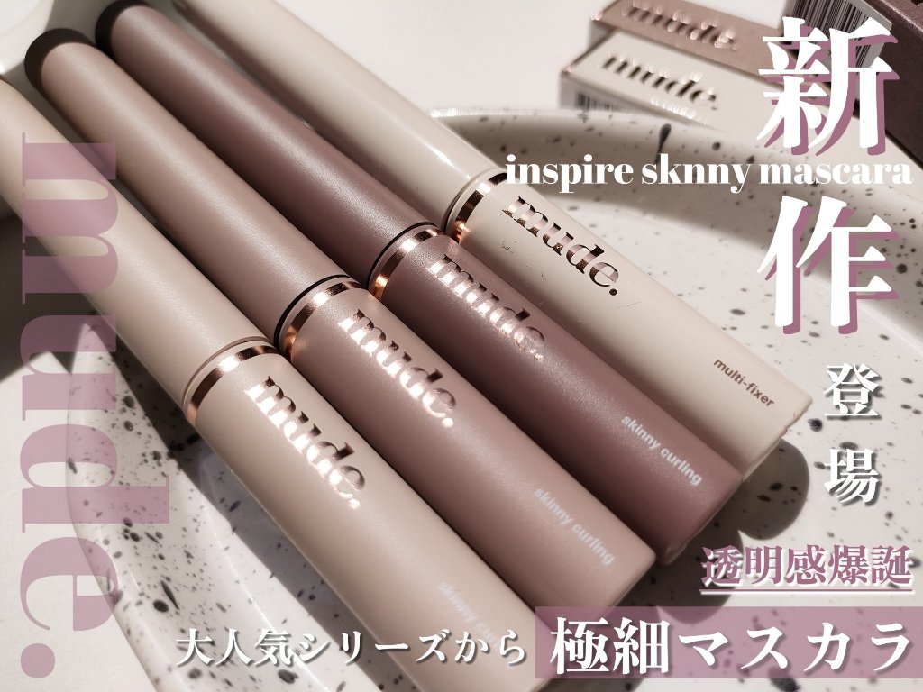 インスパイアスキニーカーリングマスカラ/mude./マスカラを使ったクチコミ（1枚目）