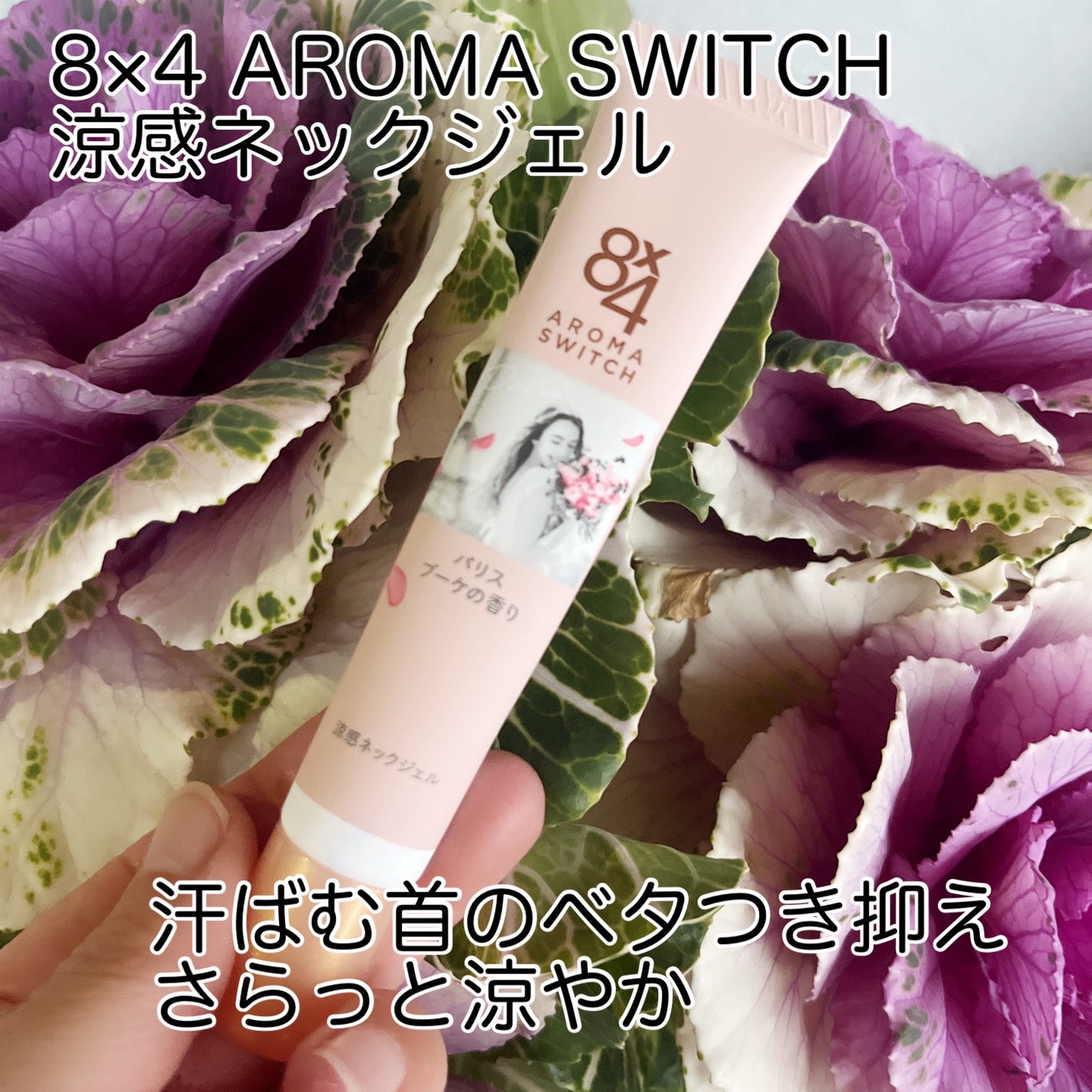8x4 アロマスイッチ 涼感ネックジェル パリスブーケの香り/8x4/デオドラント・制汗剤を使ったクチコミ(1枚目)