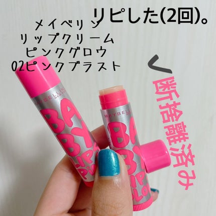 リップクリーム ピンクグロウ/MAYBELLINE NEW YORK/リップケアを使ったクチコミ(1枚目)