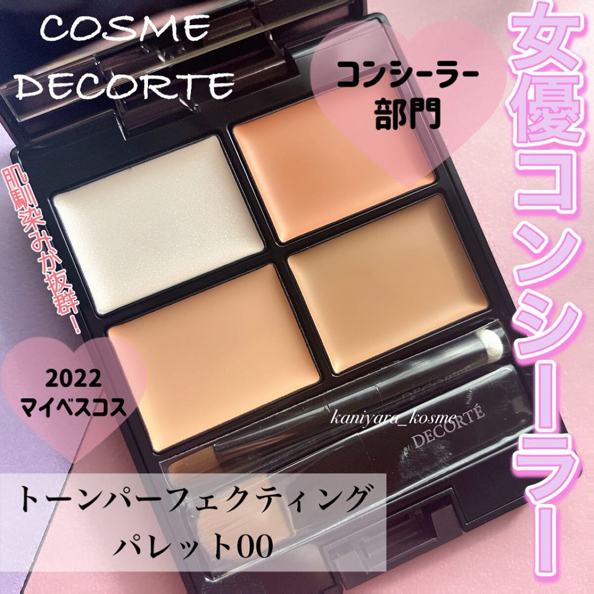 トーンパーフェクティング パレット/DECORTÉ/パレットコンシーラーを使ったクチコミ（1枚目）