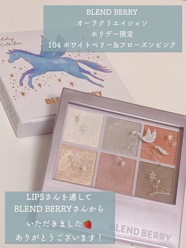 オーラクリエイション 104 ホワイトベリー＆フローズンピンク(ホリデー限定カラー)/BLEND BERRY/アイシャドウパレットを使ったクチコミ（2枚目）