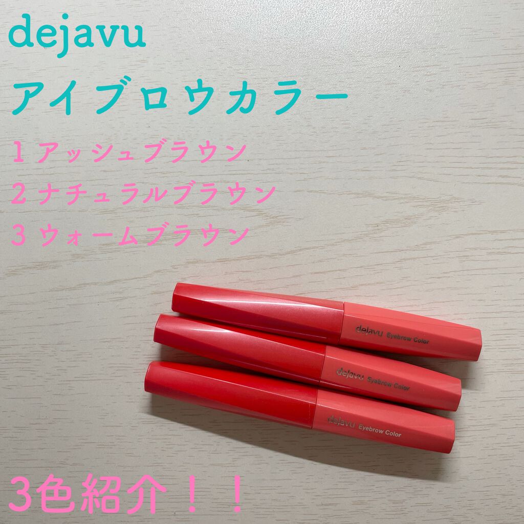 フィルム眉カラー/デジャヴュ/眉マスカラを使ったクチコミ(1枚目)