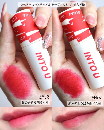 スーパーマットリップ&チークマッド EM14 ワンホンボルドー/INTO U/口紅を使ったクチコミ(2枚目)