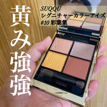 シグニチャー カラー アイズ/SUQQU/アイシャドウパレットを使ったクチコミ(1枚目)