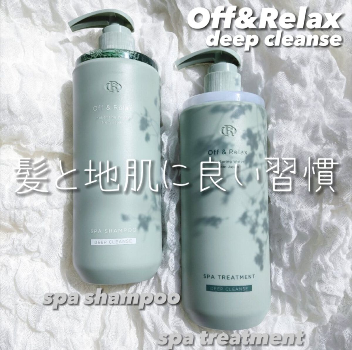 スパ・シャンプー/ヘアトリートメント ディープクレンズ/Off&Relax/市販シャンプーを使ったクチコミ(1枚目)