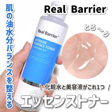 Real Barrier エクストリームエッセンストナーのクチコミ「【お肌の油水分バランスを整える✊】とろ〜りエッセンスイントナー

Real Barrier
エ.....」（1枚目）