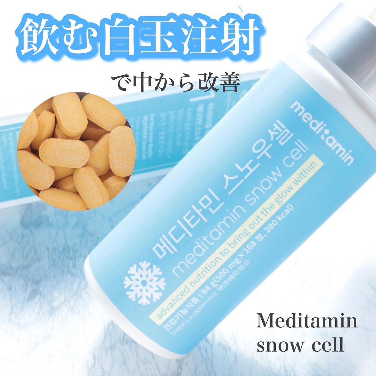 スノーセル/メディタミン/美容サプリメントを使ったクチコミ(1枚目)