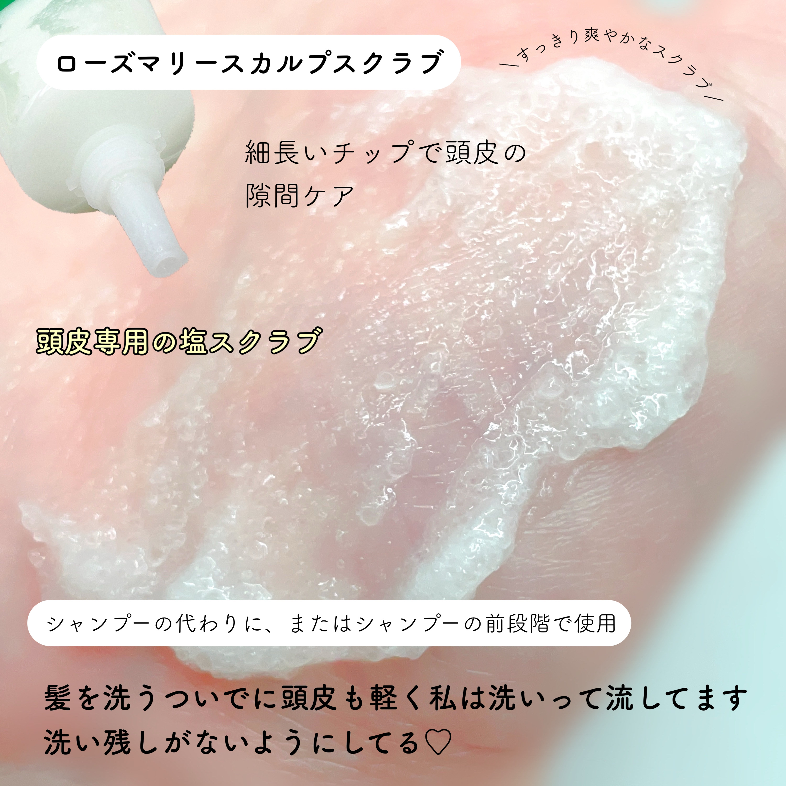 AROMATICA ローズマリーソルトスカルプシャンプーのクチコミ「#PR #AROMATICA

  ╲これからの季節にぴったり🍋‍🟩╱


頭皮スクラブ☁
▶.....」（2枚目）