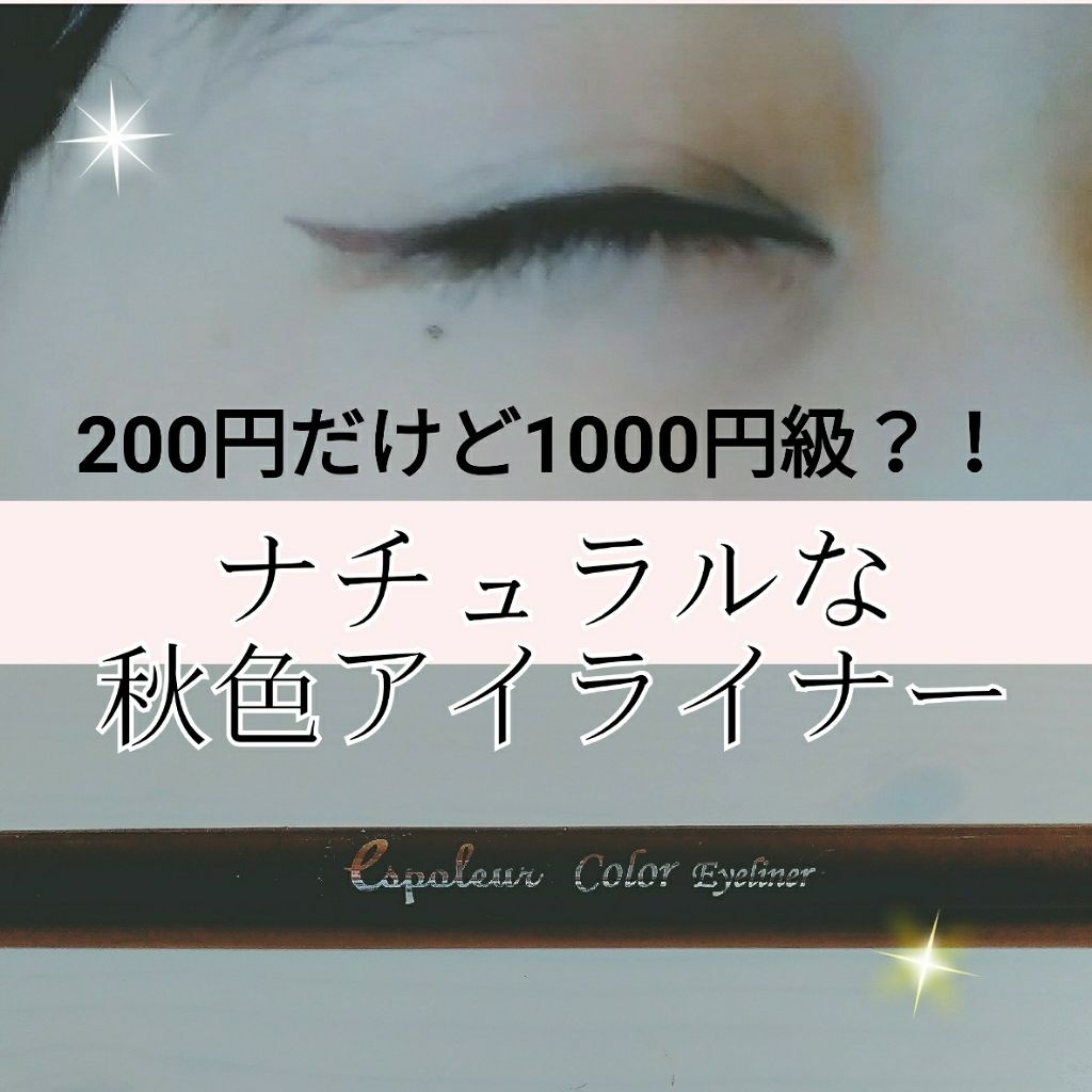 エスポルールカラーアイライナー/エスポルール/リキッドアイライナーを使ったクチコミ(1枚目)