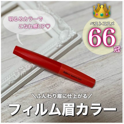 フィルム眉カラー/デジャヴュ/眉マスカラを使ったクチコミ(1枚目)