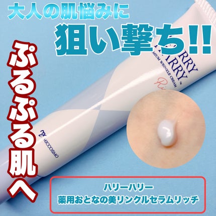 ハリーハリー 薬用おとなの美リンクルセラムリッチ/ハリーハリー/美容液を使ったクチコミ(1枚目)
