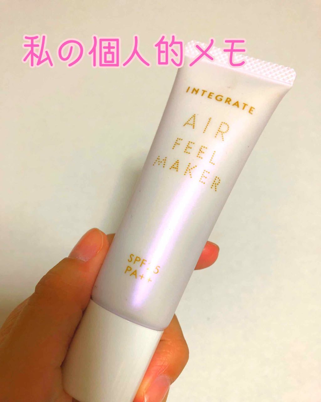 エアフィールメーカー/インテグレート/化粧下地を使ったクチコミ（1枚目）