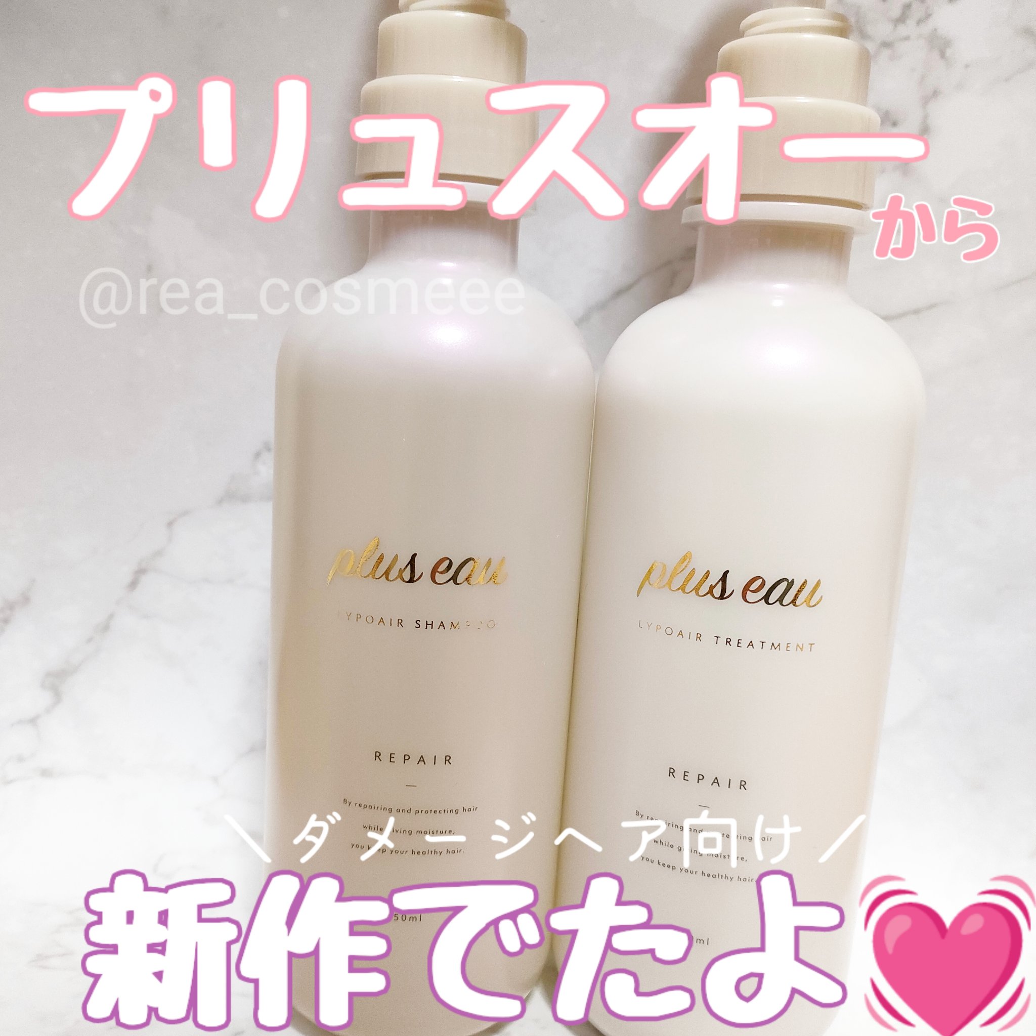 リポアシャンプー/リポアトリートメント/plus eau/市販シャンプーを使ったクチコミ（1枚目）