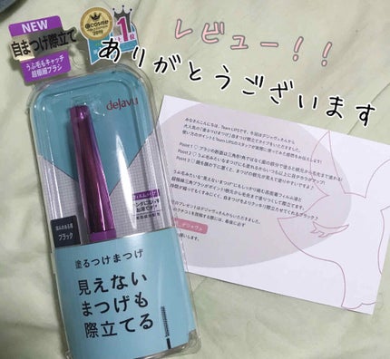 「塗るつけまつげ」自まつげ際立てタイプ/デジャヴュ/マスカラを使ったクチコミ(1枚目)