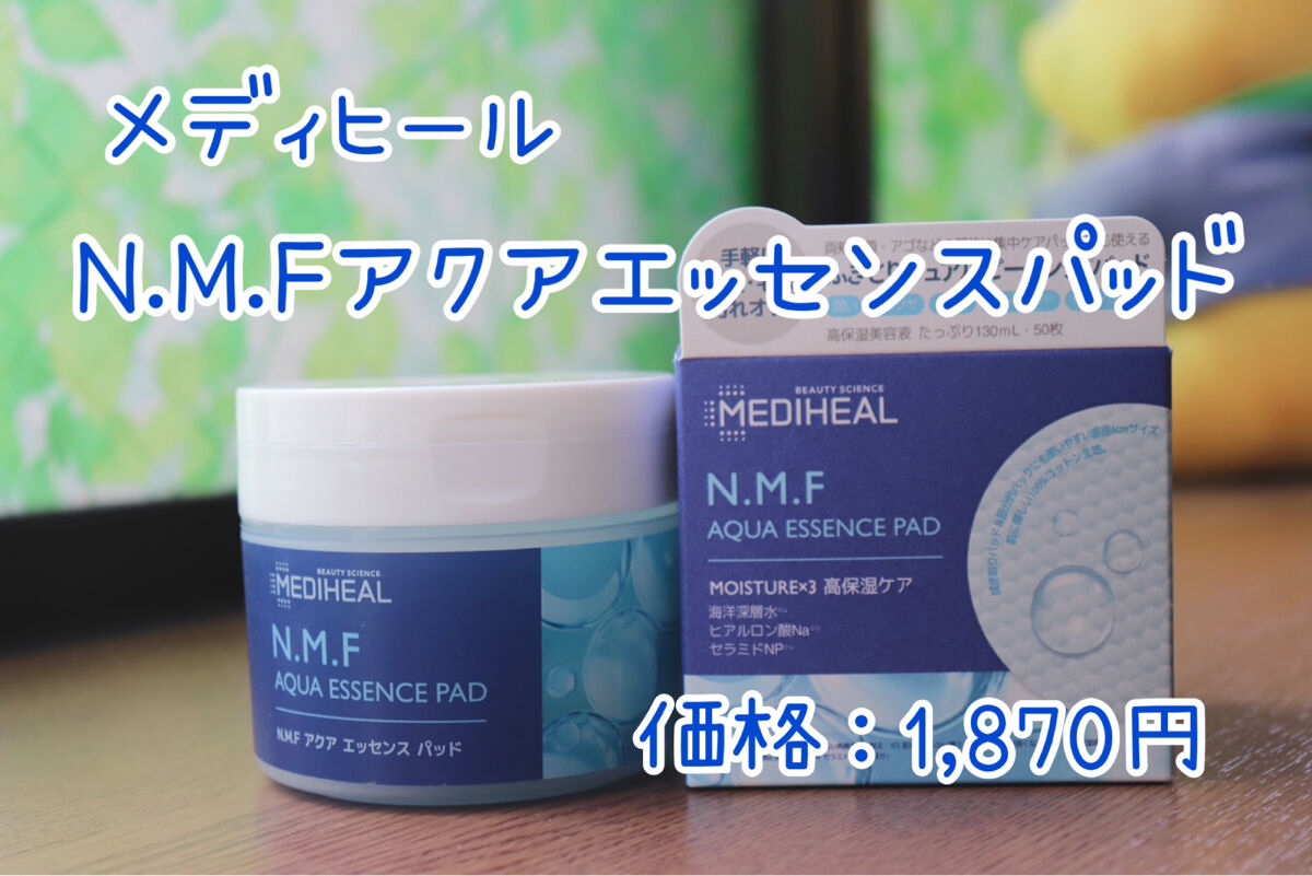 N.M.Fアクアエッセンスパッド/MEDIHEAL/トナーパッドを使ったクチコミ（1枚目）