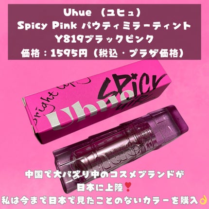 SPICY PINK パウティミラーティント/Uhue/リップティントを使ったクチコミ(2枚目)