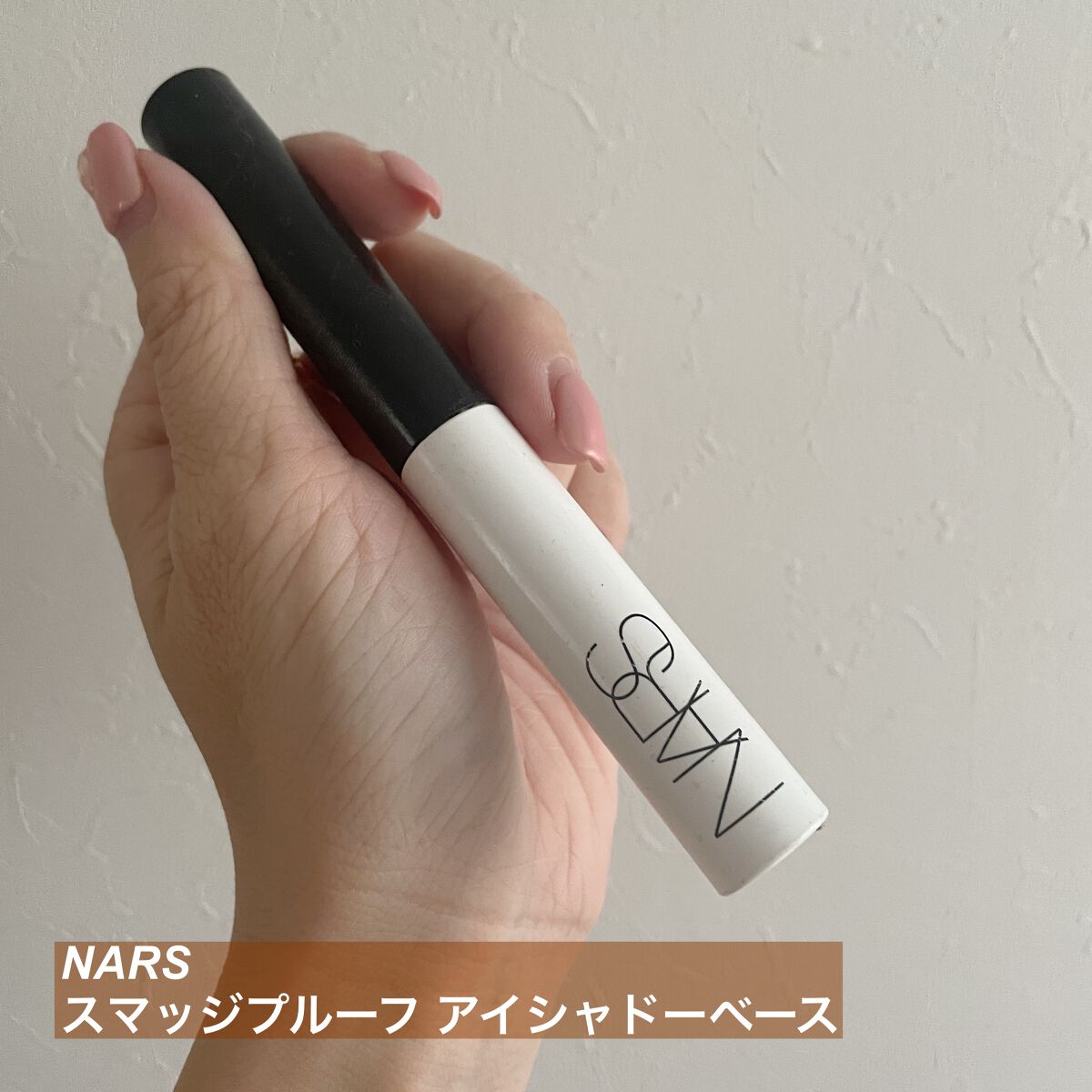 スマッジプルーフ アイシャドーベース/NARS/アイシャドウベースを使ったクチコミ(1枚目)