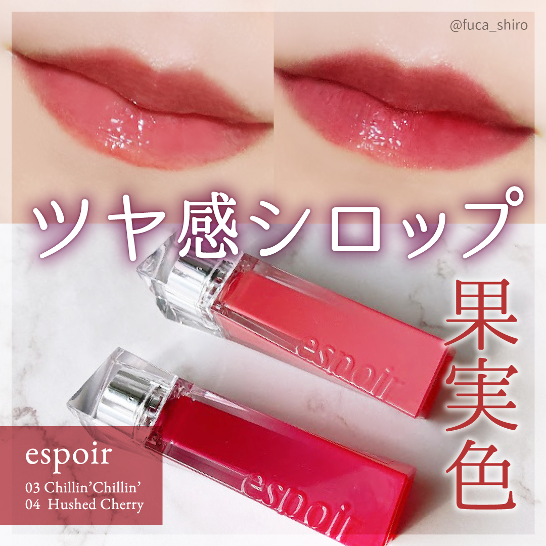 クチュールリップティントグレイズ/espoir/リップティントを使ったクチコミ（1枚目）