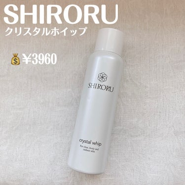 SHIRORU クリスタルホイップのクチコミ「【SHIRORU クリスタルホイップ】

💰¥3960


*̣̩⋆̩商品特徴*̣̩⋆̩

●.....」（2枚目）