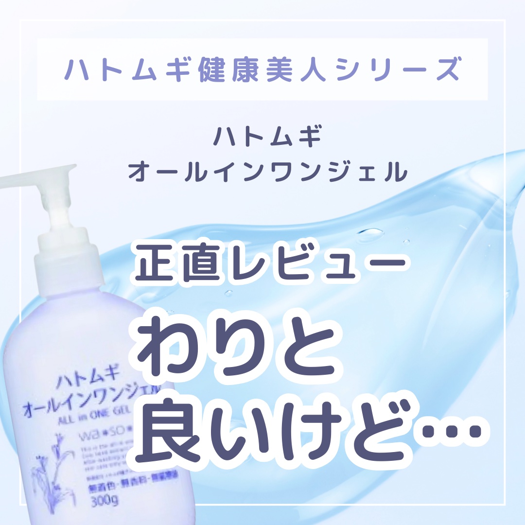 ハトムギ健康美人シリーズ ハトムギオールインワンジェルのクチコミ「ぷるっとテクスチャでサラッと馴染むオールインワン！

ハトムギ健康美人シリーズ
ハトムギオール.....」（1枚目）