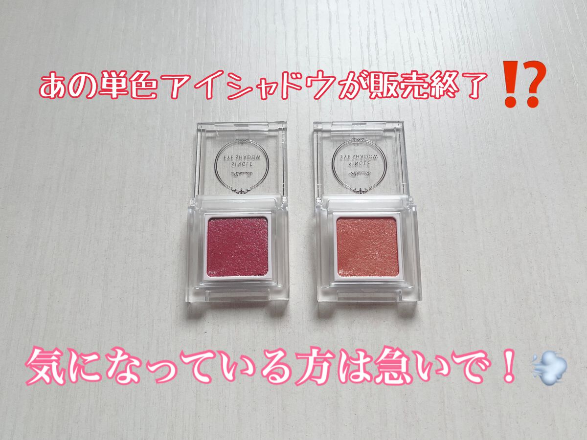 パラドゥ シングルアイシャドウ	/パラドゥ/単色アイシャドウを使ったクチコミ（1枚目）