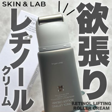 レチノールリフティングローラークリーム/SKIN&LAB/フェイスクリームを使ったクチコミ（1枚目）