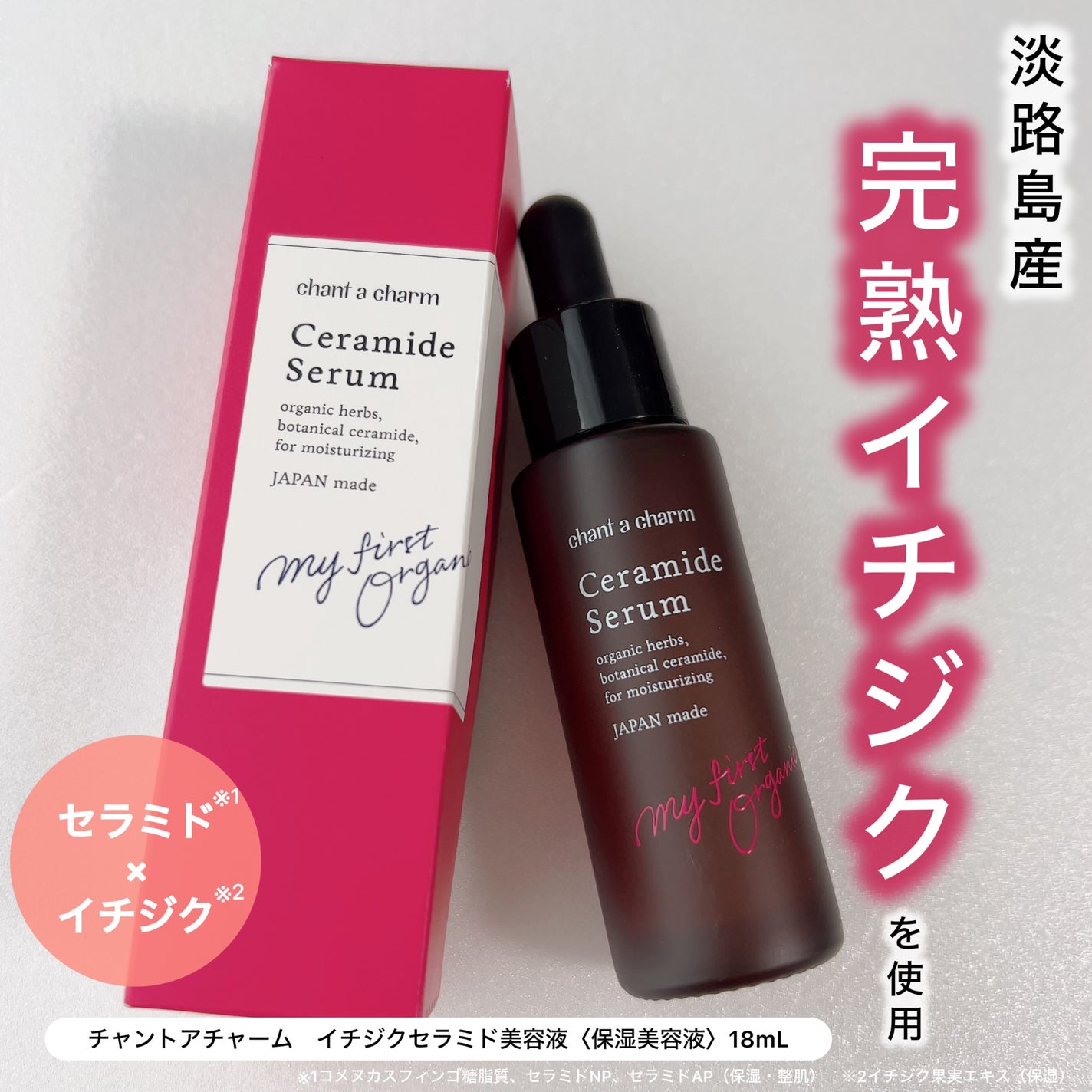 イチジクセラミド美容液/chant a charm /美容液を使ったクチコミ(1枚目)