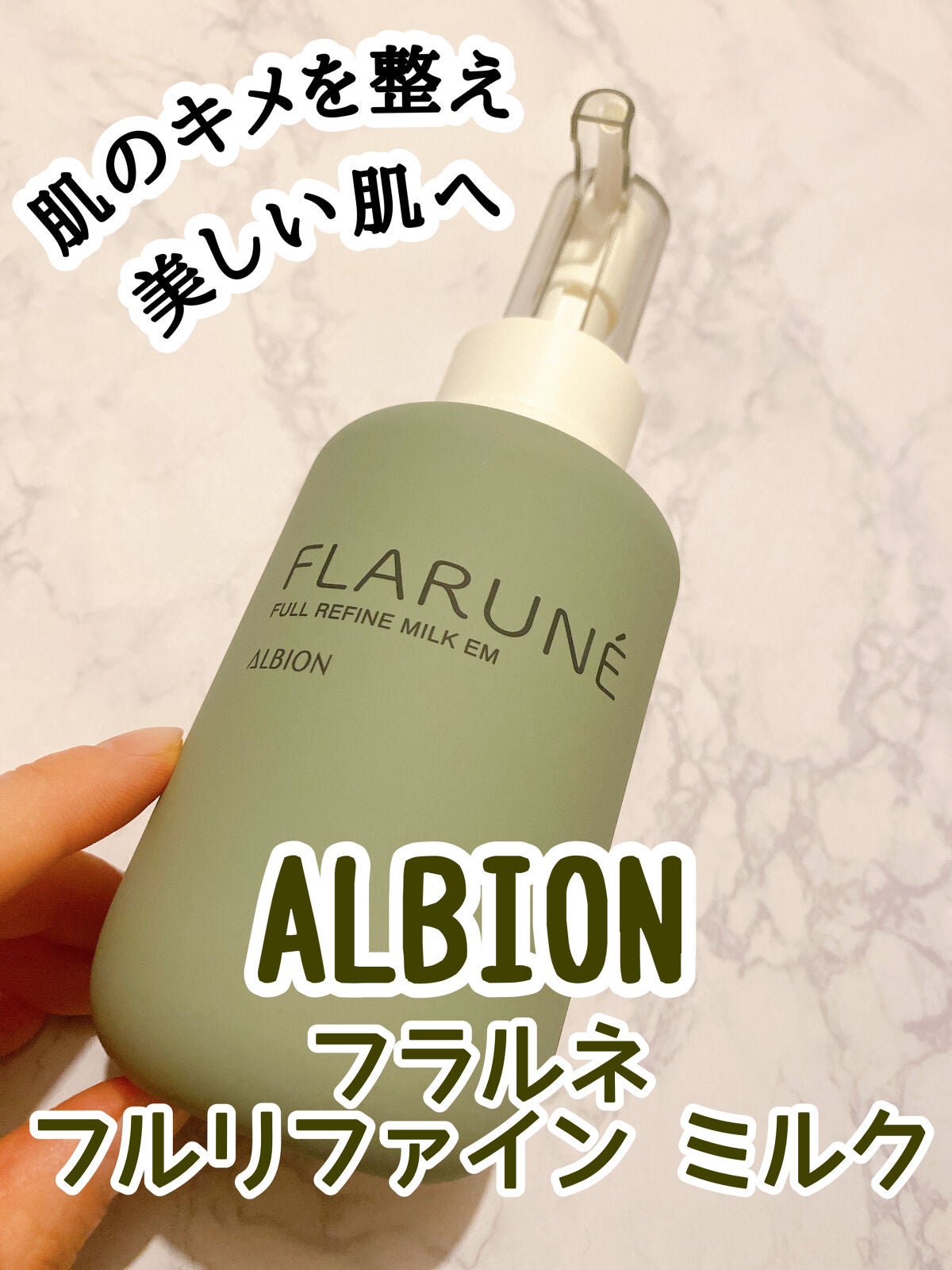 フラルネ フルリファイン ミルク EM/ALBION/乳液を使ったクチコミ(1枚目)