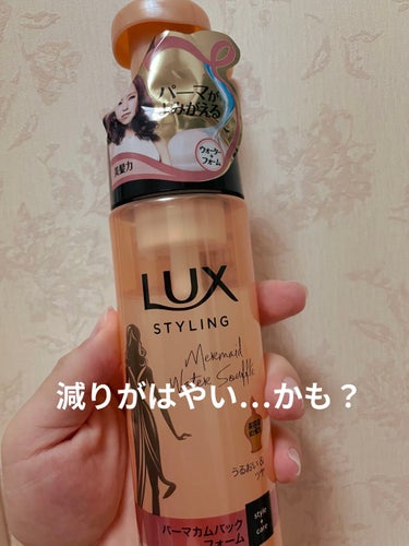 LUX 美容液スタイリング パーマカムバックフォームのクチコミ「久しぶりにパーマかけたから
とりあえず購入‼︎

LUX
美容液スタイリング パーマカムバック.....」（3枚目）