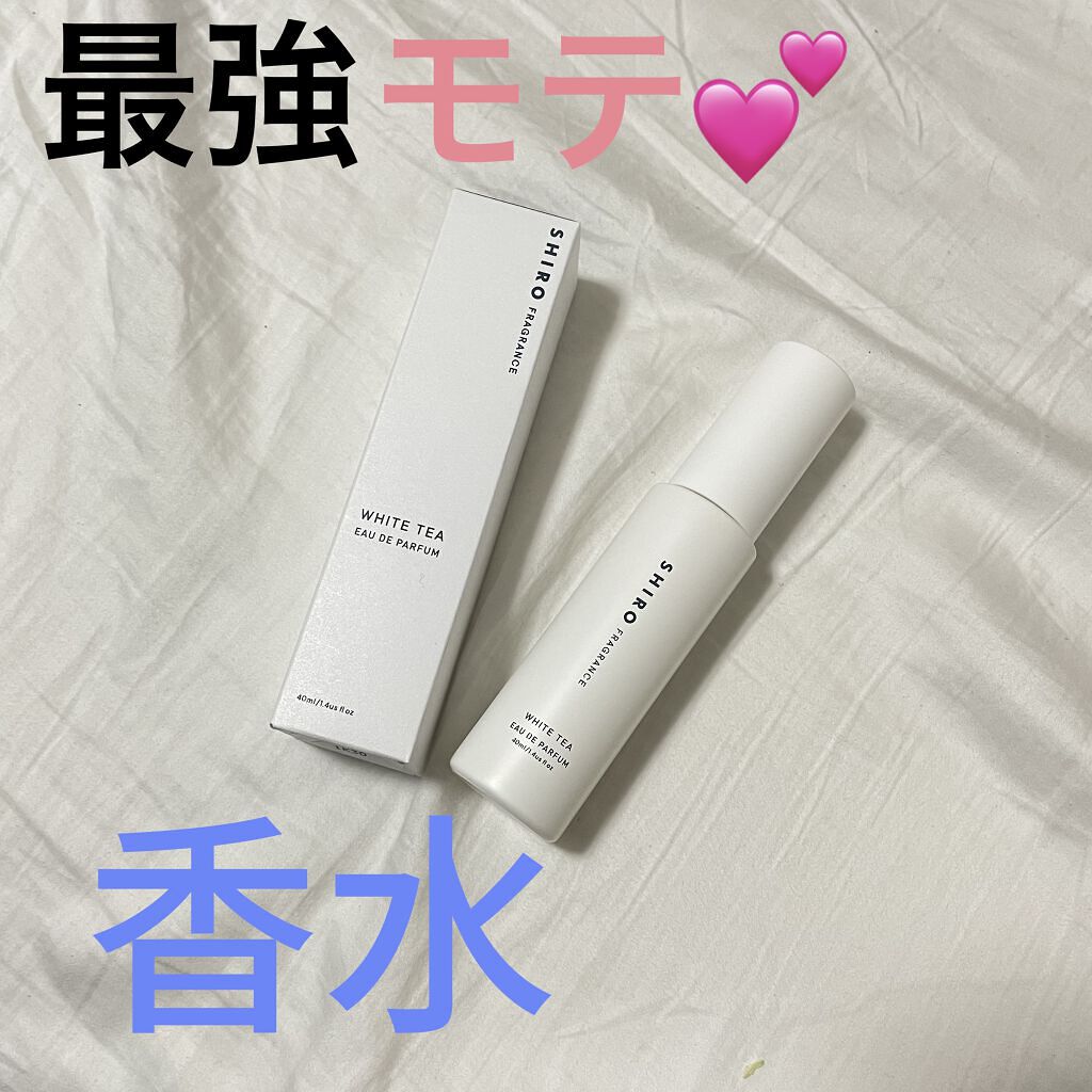 お久しぶりです。
最強の香水を見つけたのでご紹介します。

【shiro】ホワイトティー🫖

shiroといえばサボンとか、ホワイトリリーとかの香りを使ってる人が多いと思うんですが、

それらを使った中でもダントツでホワイトティーがおすす