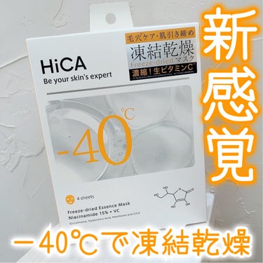 HiCA フリーズドライエッセンスマスク ナイアシンアミド15%＋VC/HiCA/美容液を使ったクチコミ（1枚目）