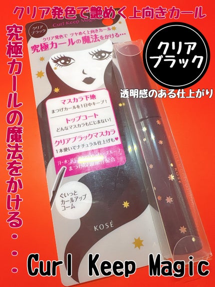 カールキープマジック/コーセーコスメニエンス/マスカラを使ったクチコミ(1枚目)
