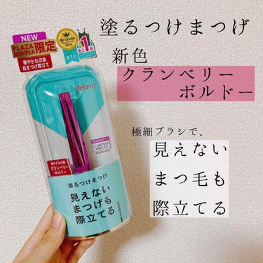 デジャヴュ新色「クランベリーボルドー」がとてもお洒落！！
極小ブラシでまつ毛1本1本を逃さず際立てる優秀マスカラ✨


私の大好きなデジャヴュのマスカラから、新色の「クランベリーボルドー」が出たのでレビ