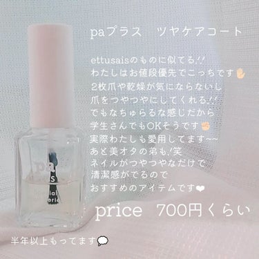 pa nail collective pa プラス ツヤケアコートのクチコミ「⸜　学  校  で  も  う  っ  と  り  ネ  イ  ル  に　⸝‍
‪❤︎‬‪　保.....」（2枚目）