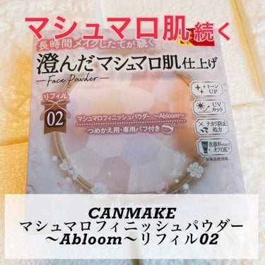 マシュマロフィニッシュパウダー　～Abloom～/キャンメイク/プレストパウダーを使ったクチコミ（1枚目）