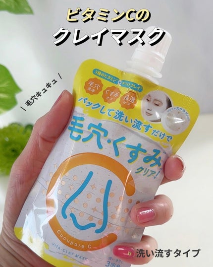 ビタクレイマスク/CucuporeC/洗い流すパック・マスクを使ったクチコミ(1枚目)