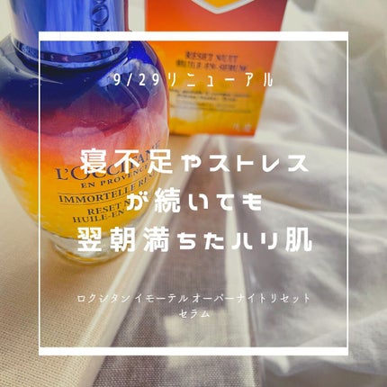 イモーテル オーバーナイトリセットセラム/L'OCCITANE/美容液を使ったクチコミ(1枚目)