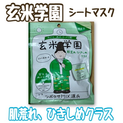 クラシエ 玄米学園 ツボクサエキスMIX/肌美精/シートマスク・パックの画像
