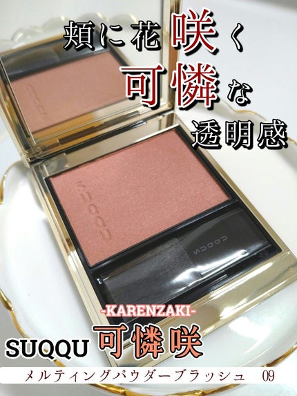 メルティング パウダー ブラッシュ/SUQQU/パウダーチークを使ったクチコミ(1枚目)