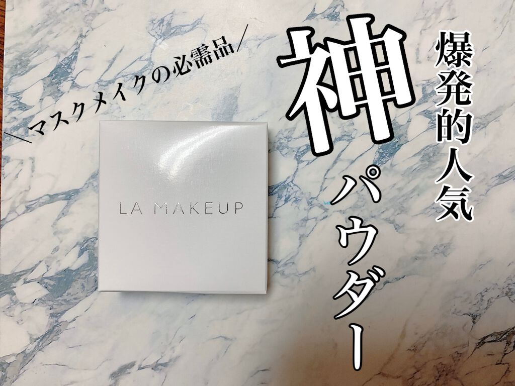 ゴッドパウダー/ラ・メイキャ/ルースパウダーを使ったクチコミ（1枚目）