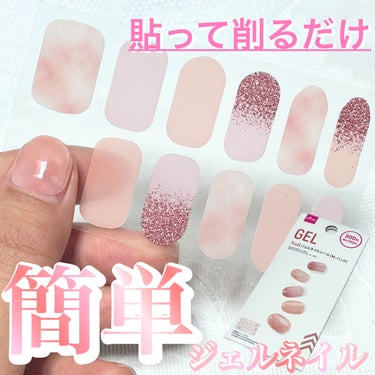 ジェルネイルシール（ハンド） Ｍ/DAISO/ネイルシールを使ったクチコミ（1枚目）