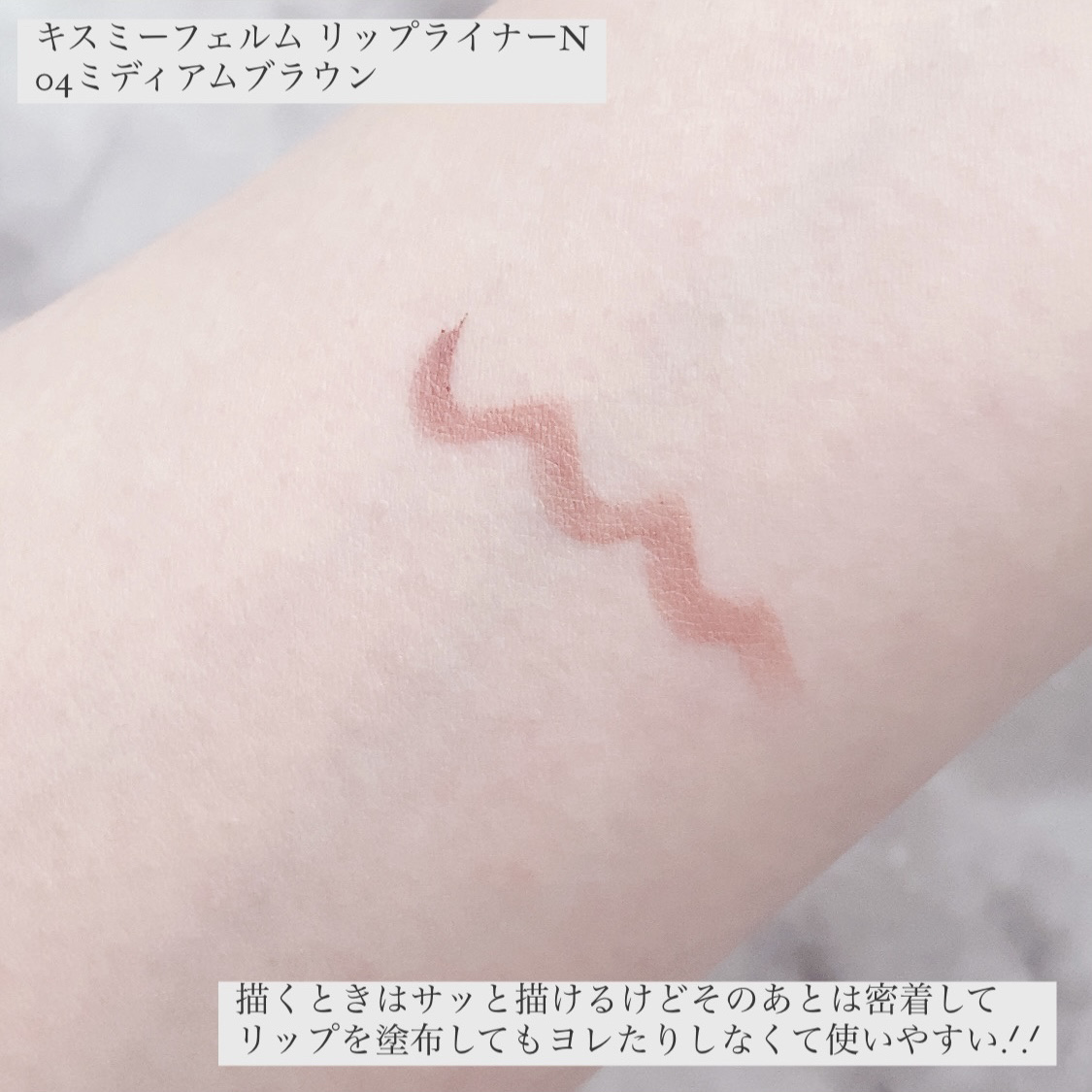 キスミー　フェルム　リップライナーＮ/キスミー フェルム/リップライナーを使ったクチコミ（3枚目）