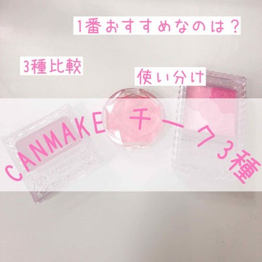 ゆん。です。
投稿失礼します🙇‍♀️

今回はCANMAKEのチーク3種使ってみた感想です🌟



⸜🌷︎⸝‍パウダーチークス
550円
発色◎
マットタイプとパールタイプあり。

イエローなどオシャレ