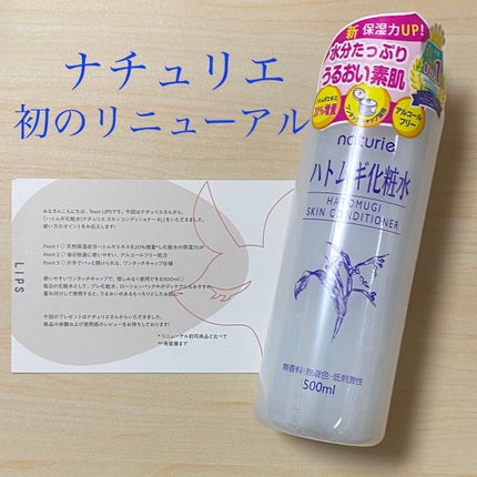 ハトムギ化粧水(ナチュリエ スキンコンディショナー R )/ナチュリエ/化粧水を使ったクチコミ(1枚目)