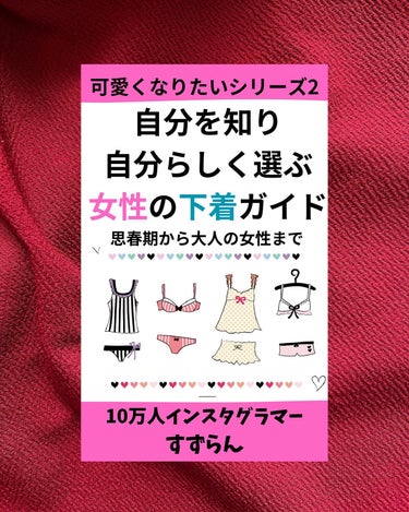 こんばんฅ՞•ﻌ•՞ฅﾜﾝ♥

すずらんです🩵

Kindle50冊目は
 
インスタグラマーならではの女性向けの本。
自分を知り、
自分らしく選ぶ女性の下着ガイド:
思春期から大人の女性まで 
可愛く