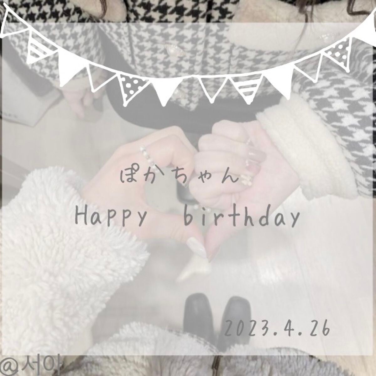 서아 on LIPS 「ーHappybirthdayー※ぽかちゃんにのみの投稿なのでフ..」(1枚目)