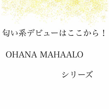 OHANA MAHAALO ハンドクリーム　ラウレアピュアのクチコミ「皆さん知ってますか？オハナ・マハロという匂い系メーカーさんを……

とにかくすごいいい香りのメ.....」（1枚目）