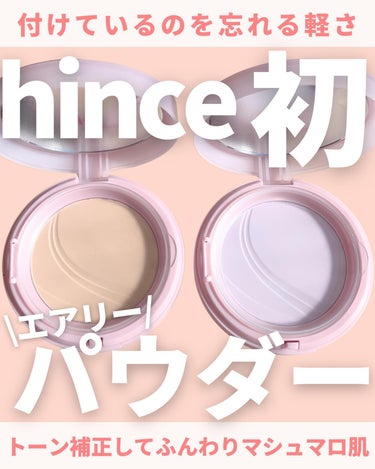 @miichan.cosme👈🏻その他のコスメ情報はこちら💖

あのヒンスから初のフェイスパウダーが登場だよー🥳✨

肌にすーっと馴染むとっても軽い付け心地！！
そして自然にトーン補正もしてくれるの💓
