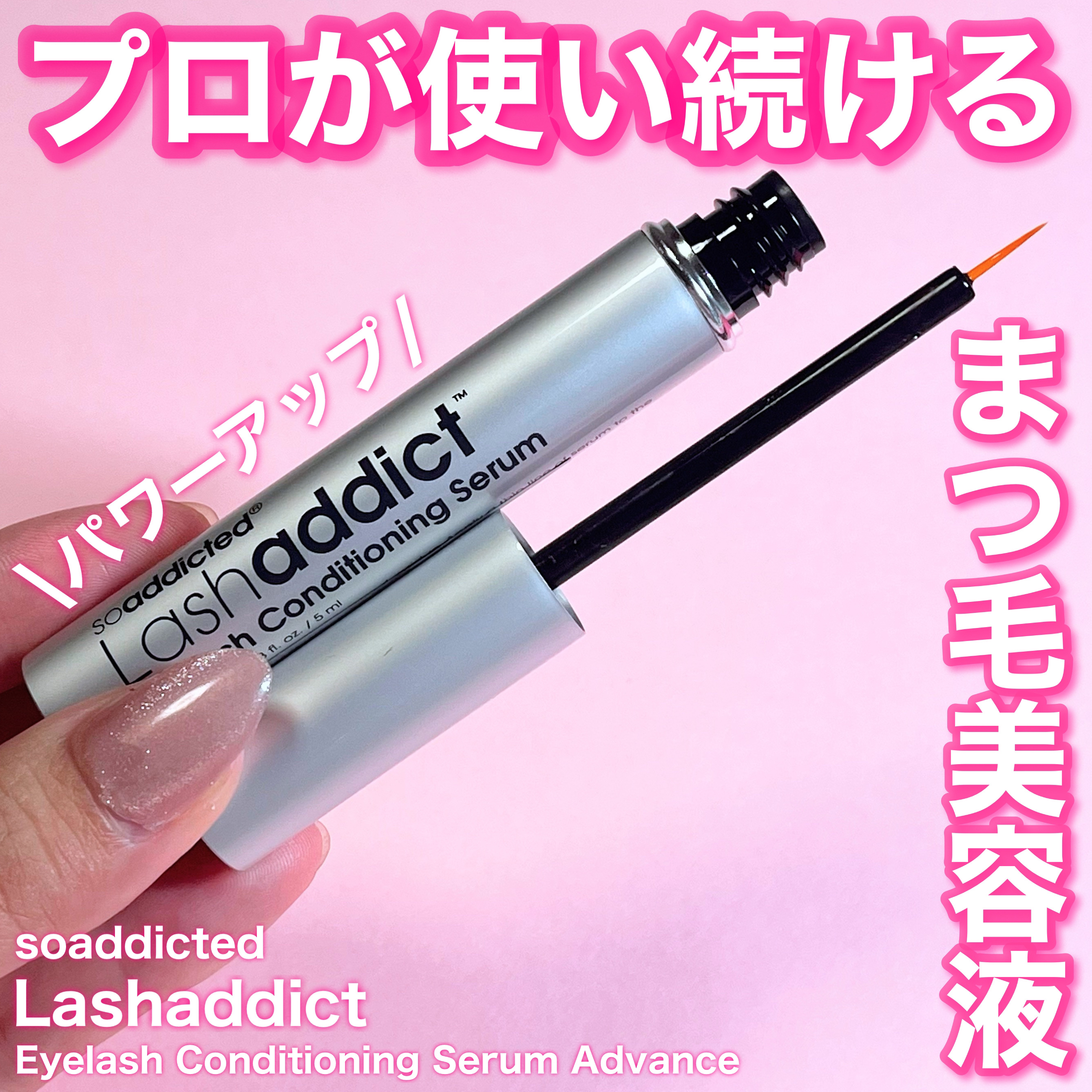 ラッシュアディクト アイラッシュ コンディショニング セラム アドバンス/soaddicted/まつげ美容液を使ったクチコミ（1枚目）