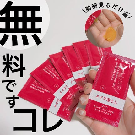 ホットクレンジングゲル マッサージプラス/マナラ/クレンジングジェルを使ったクチコミ(1枚目)